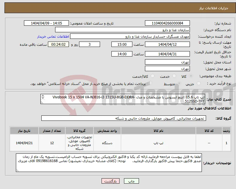 نیاز انتخاب تامین کننده-لپ تاپ 15.6 اینچ ایسوس با مشخصات و مدل Vivobook 15 x 1504 VA-NJ816-i3 1315U-8GB-DDR4-512SSD-TFT تعداد 12 دستگاه طبق لیست پیوست