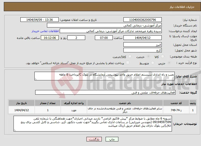 نیاز انتخاب تامین کننده-نصب و راه اندازی سیستم اعلام حریق واحد بیوشیمی آزمایشگاه در بلوک C/پرداخت 6 ماهه