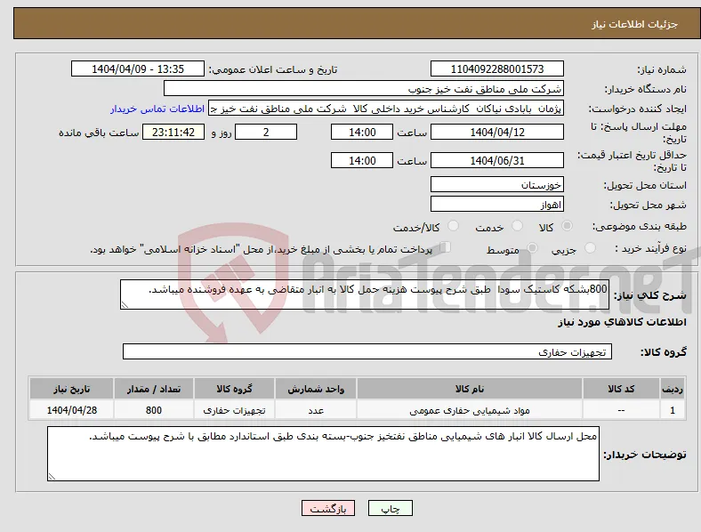 نیاز انتخاب تامین کننده-800بشکه کاستیک سودا طبق شرح پیوست هزینه حمل کالا به انبار متقاضی به عهده فروشنده میباشد.