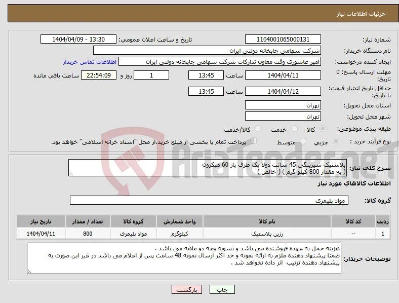 نیاز انتخاب تامین کننده-پلاستیک شیرینگی 45 سانت دولا یک طرف باز 60 میکرون ( به مقدار 800 کیلو گرم ) ( خالص )