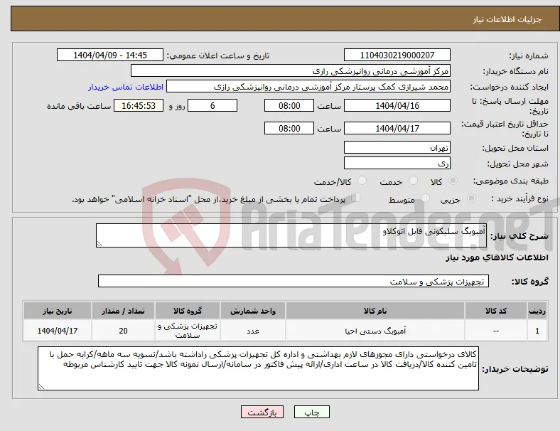 نیاز انتخاب تامین کننده-آمبوبگ سلیکونی قابل اتوکلاو