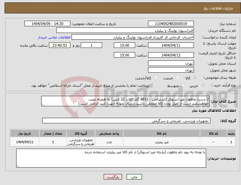 نیاز انتخاب تامین کننده-2 دست ماهوت میز اسنوکر (استراچن - 6811 گلد کلاب 32 انس) به همراه نصب خواهشمند است از اصل بودن کالا مطمئن باشید.ارسال نمونه جهت تایید الزامی است)