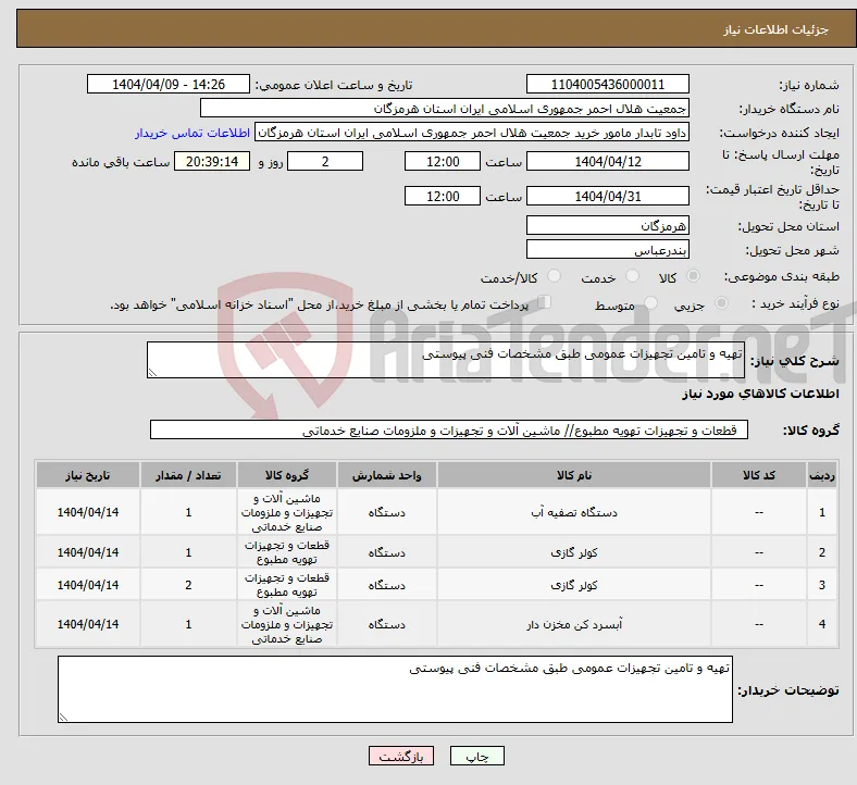 نیاز انتخاب تامین کننده-تهیه و تامین تجهیزات عمومی طبق مشخصات فنی پیوستی