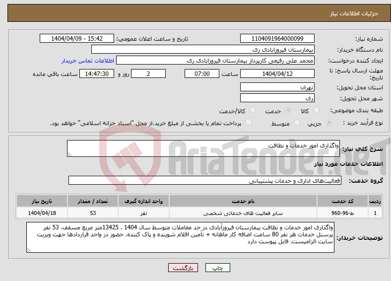 نیاز انتخاب تامین کننده-واگذاری امور خدمات و نظافت 