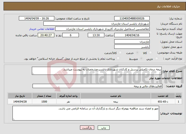 نیاز انتخاب تامین کننده-بیمه درمان تکمیلی پرسنل و کارکنان شهرداری بابلسر-مشخصات به پیوست میباشد.