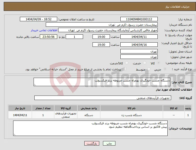 نیاز انتخاب تامین کننده-دستگاه چسب خونگیری بهمراه چسب مربوطه برند فیکسولب
