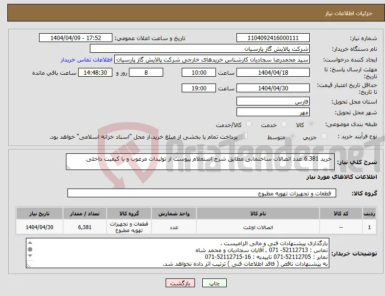 نیاز انتخاب تامین کننده- خرید 6.381 عدد اتصالات ساختمانی مطابق شرح استعلام پیوست از تولیدات مرغوب و با کیفیت داخلی 