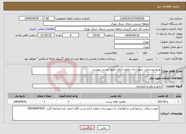 نیاز انتخاب تامین کننده-توزیع روستایی شهرستان دماوند-کیلان طبق لیست پیوست 