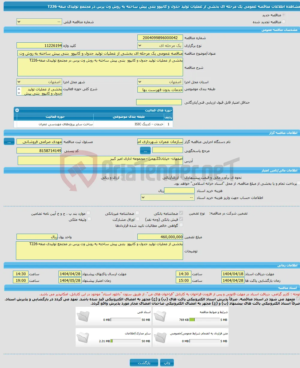 مناقصه عمومی یک مرحله ای بخشی از عملیات تولید جدول و کانیوو بتنی پیش ساخته به روش وت پرس در مجتمع تولیدی صفه-T226