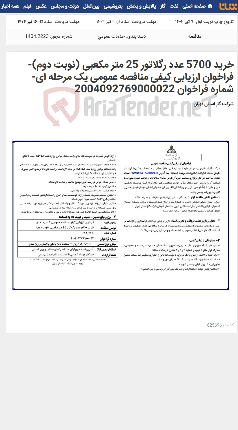 خرید 5700 عدد رگلاتور 25 متر مکعبی (نوبت دوم)-فراخوان ارزیابی کیفی مناقصه عمومی یک مرحله ای-شماره فراخوان 2004092769000022