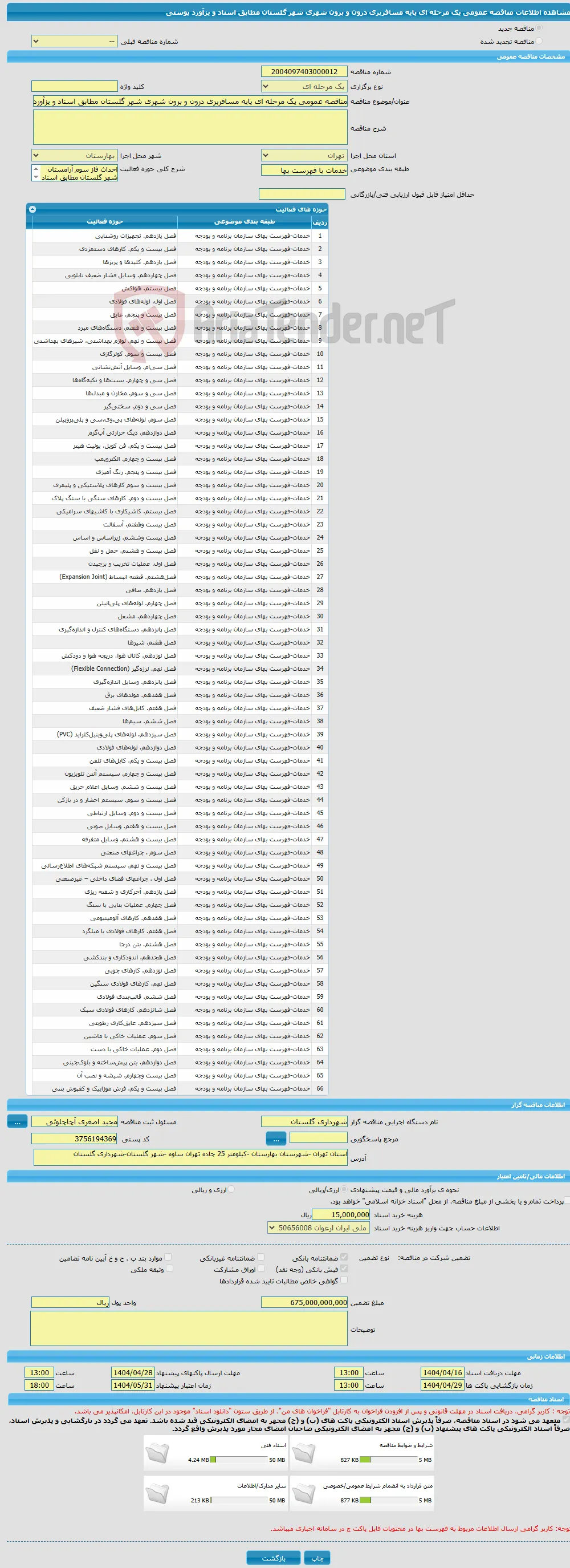 مناقصه عمومی یک مرحله ای پایه مسافربری درون و برون شهری شهر گلستان مطابق اسناد و یزآورد یوستی