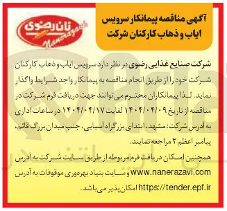  سرویس ایاب و ذهاب