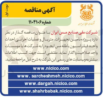  تامین تجهیزات متریال و عملیات اجرایی احداث واحد فیلتراسیون باطله