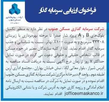  تکمیل 
بلوکهای B و A پروژه شار صدرا تا مرحله بهره برداری با زیربنای 
۳۳۳۰۸ متر مربع و به صورت ۱۰۰ تهاتر 