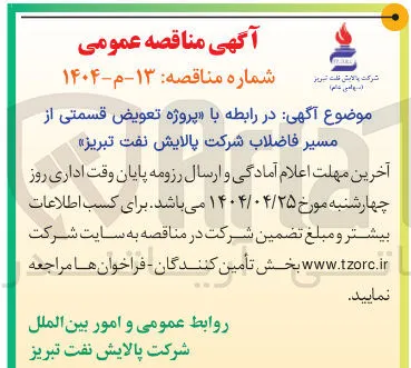 پروژه تعویض قسمتی از مسیر فاضلاب 