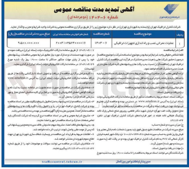 عملیات عمرانی نصب و راه اندازی تجهیزات ترافیکی 

