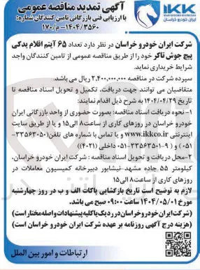  تعداد ۶۵ آیتم اقلام یدکی پیچ جوش تاکر 