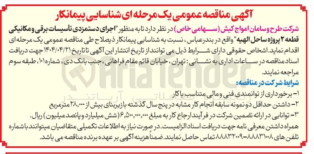  اجرای دستمزدی تأسیسات برقی و مکانیکی