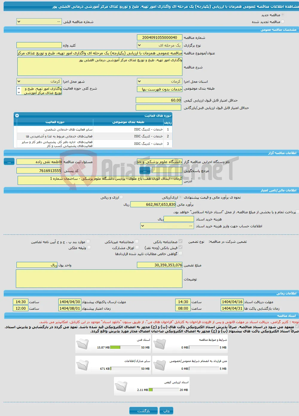 مناقصه عمومی همزمان با ارزیابی (یکپارچه) یک مرحله ای واگذاری امور تهیه، طبخ و توزیع غذای مرکز آموزشی درمانی افضلی پور 