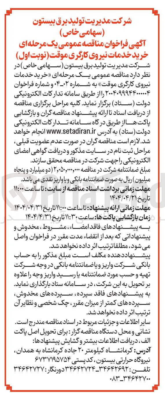 خرید خدمات نیروی کارگری موقت
