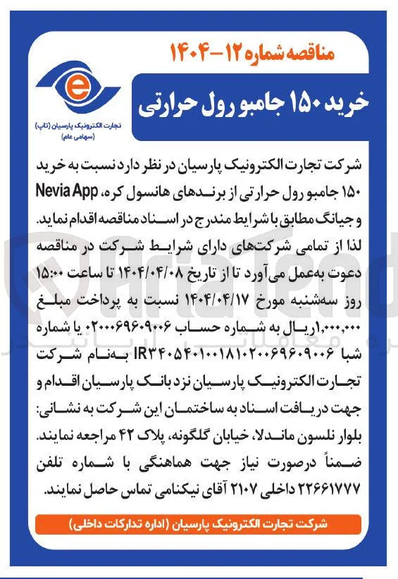 خرید ۱۵۰ جامبو رول حرارتی از برندهای هانسول کره App Nevia و جیانگ