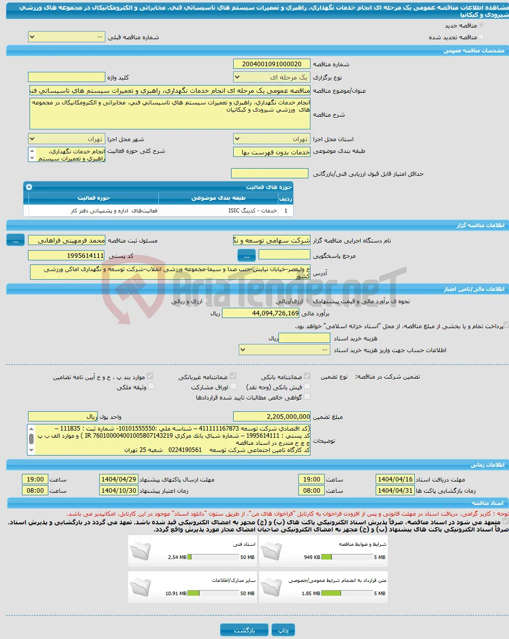 مناقصه عمومی یک مرحله ای انجام خدمات نگهداری، راهبری و تعمیرات سیستم های تاسیساتی فنی، مخابراتی و الکترومکانیکال در مجموعه های ورزشی شیرودی و کبکانیا