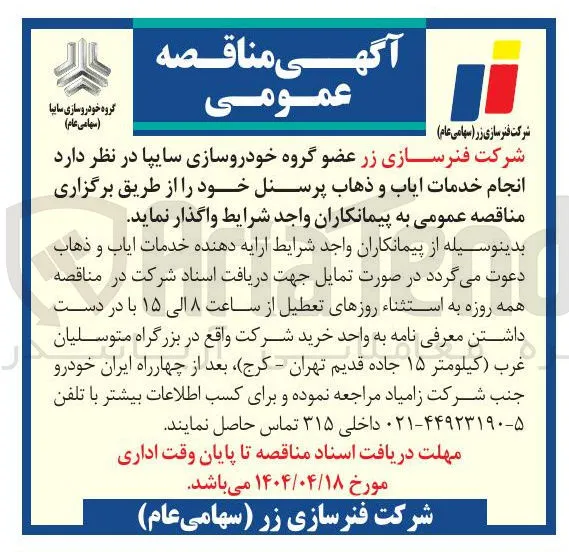 انجام خدمات ایاب و ذهاب پرسنل