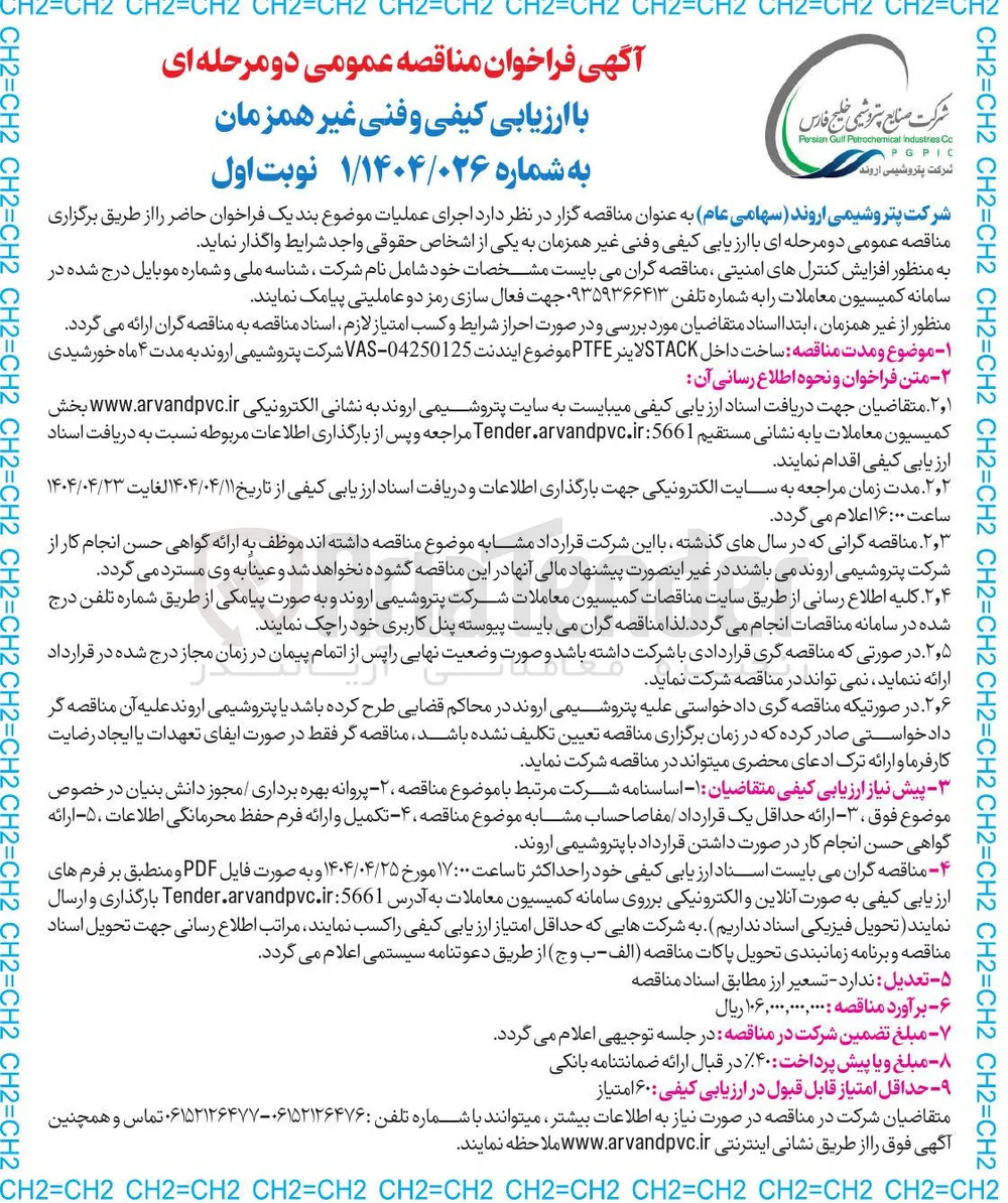 ساخت داخل STACK لاینر PTFE 
