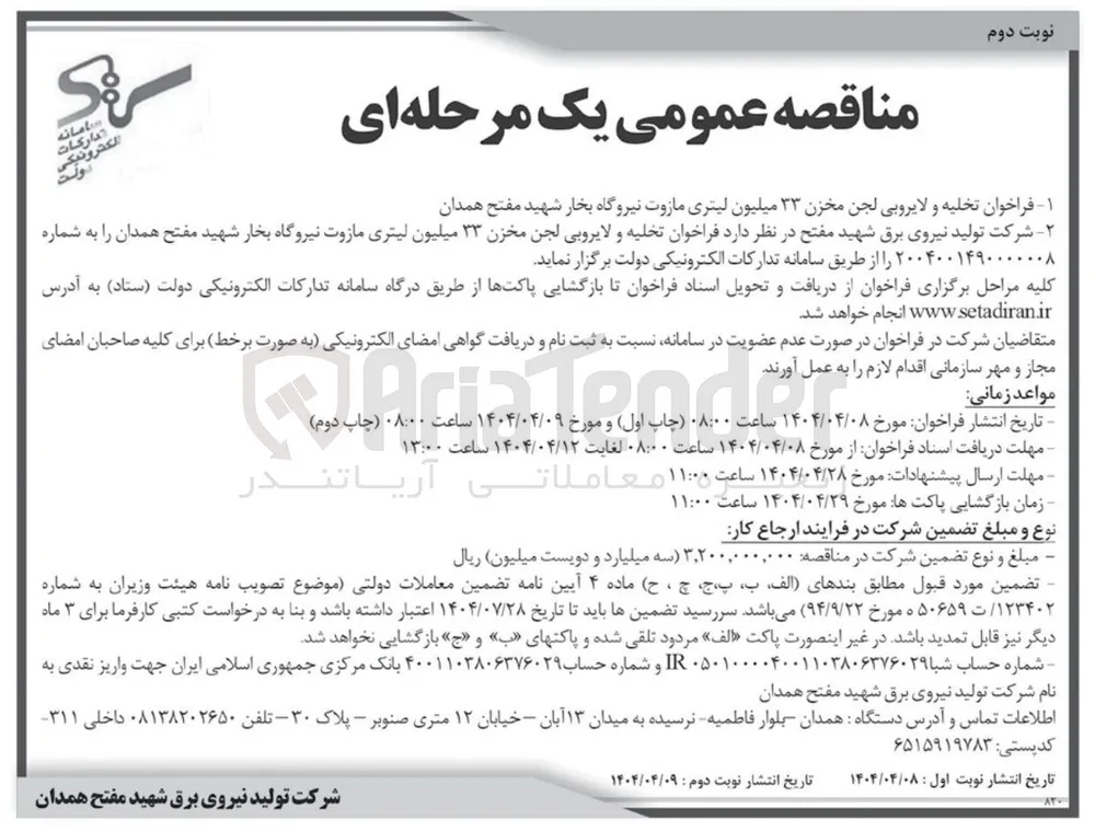 تخلیه و لایروبی لجن مخزن ۳۳ میلیون لیتری مازوت