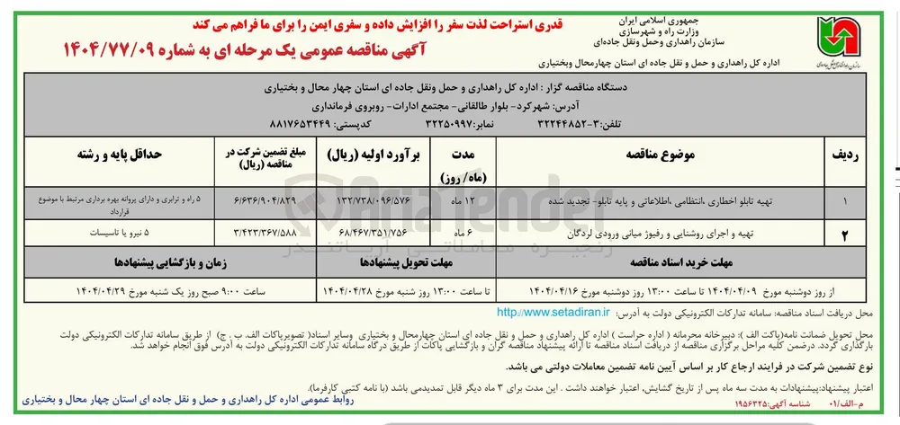 تهیه و اجرای روشنایی و رفیوژ میانی ورودی