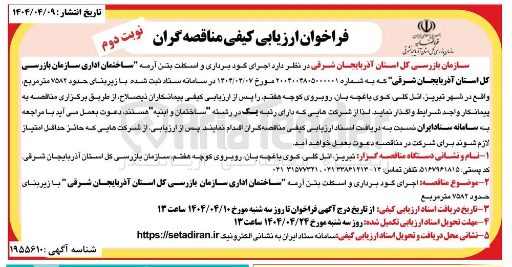 اجرای گود برداری و اسکلت بتن آرمه ساختمان