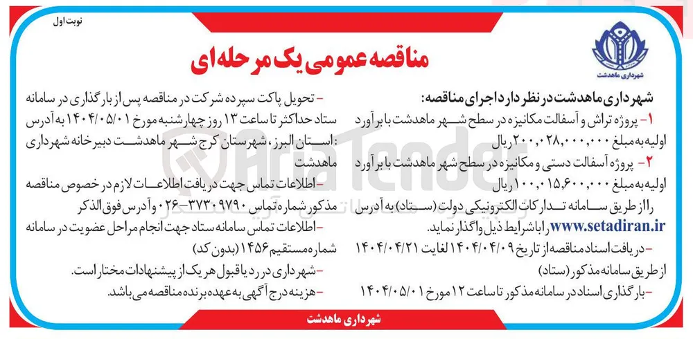 پروژه تراش و آسفالت مکانیزه در سطح شهر