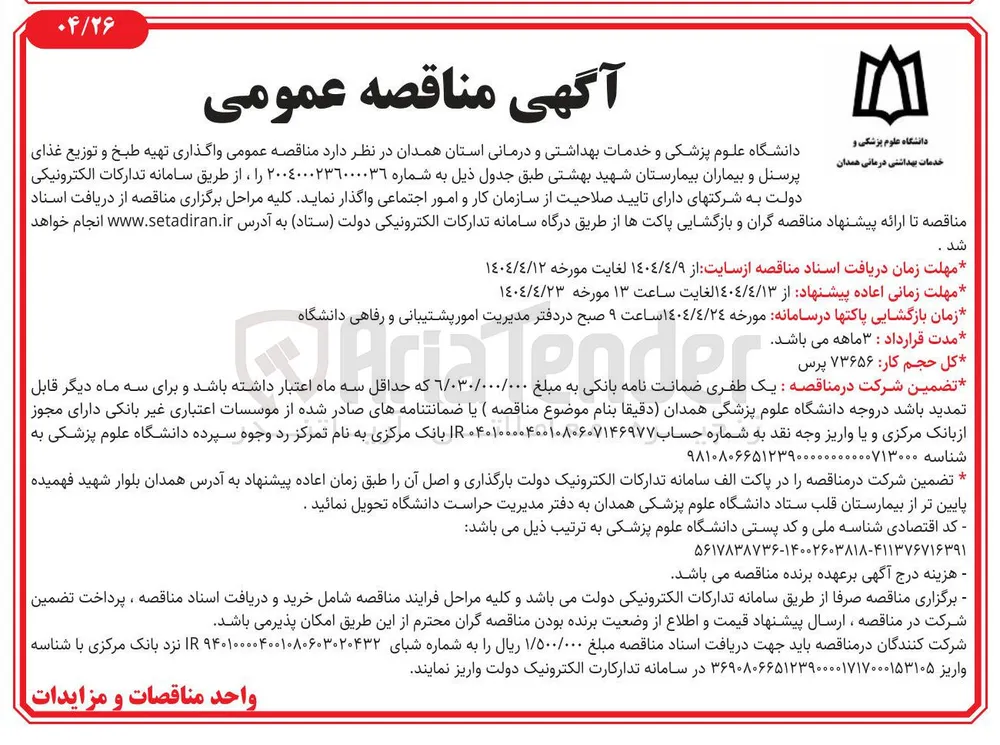  واگذاری تهیه طبخ و توزیع غذای پرسنل و بیماران 
