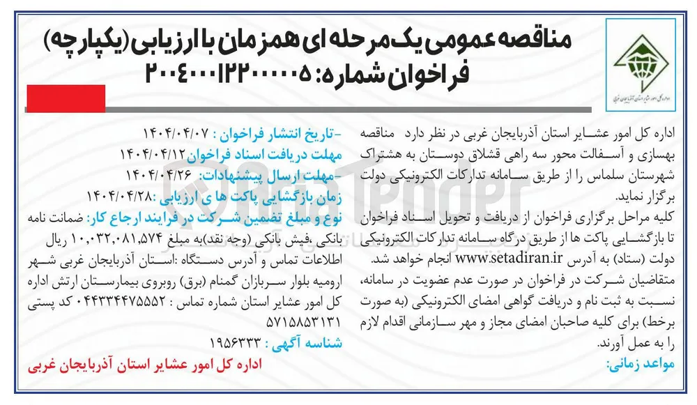 بهسازی و آسفالت محور