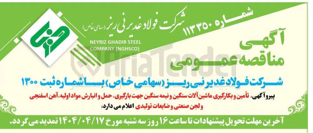  تأمین و بکارگیری ماشین آلات سنگین و نیمه سنگین جهت بارگیری حمل و انبارش مواد اولیه آهن اسفنجی ولجن صنعتی و ضایعات تولیدی