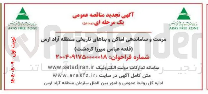 مرمت و ساماندهی اماکن و بناهای تاریخی
