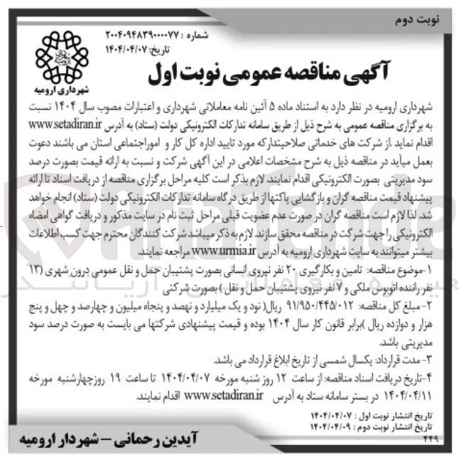  تامین و بکارگیری ۲۰ نفر نیروی انسانی بصورت پشتیبان حمل و نقل عمومی درون شهری ( ۱۳ ) نفر راننده اتوبوس ملکی و ۷ نفر نیروی پشتیبان حمل و نقل ) بصورت شرکتی 