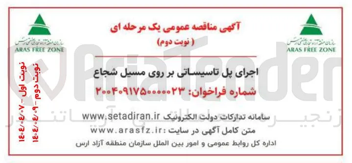 اجرای پل تاسیساتی بر روی مسیل شجاع 
