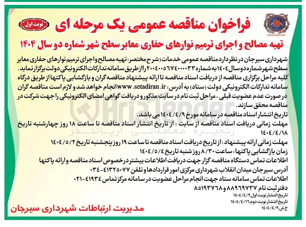 خدمات تهیه مصالح و اجرای ترمیم نوارهای حفاری معابر سطح شهر 