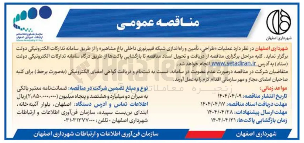 عملیات طراحی تأمین و راه اندازی شبکه فیبرنوری داخلی 