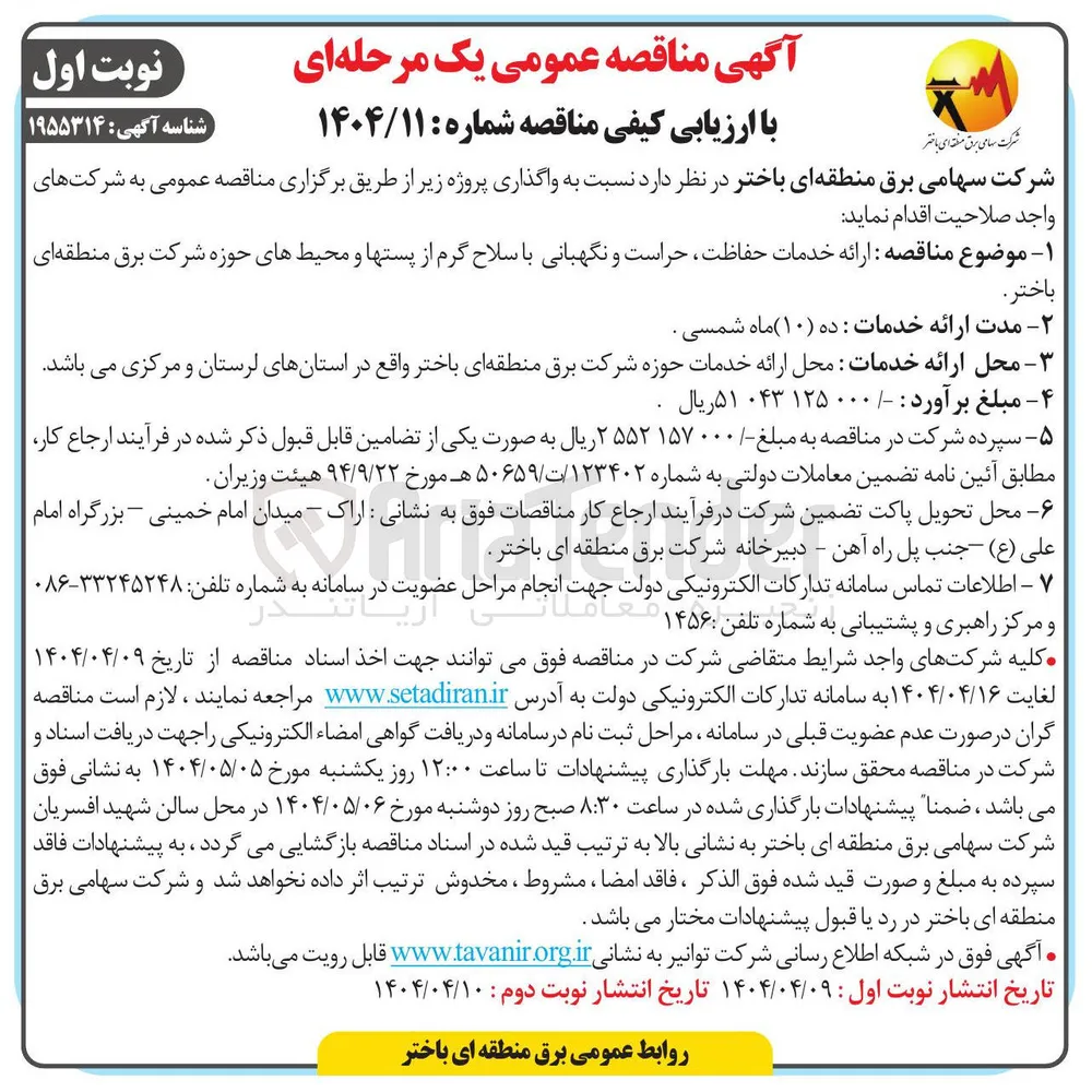  ارائه خدمات حفاظت حراست و نگهبانی با سلاح گرم 