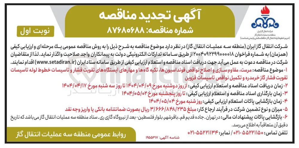 مرمت مقاوم سازی و اصلاح نواقص فونداسیون ها تکیه گاهها و مهارهای ایستگاههای تقویت فشار و تاسیسات خطوط لوله تاسیسات تقویت فشار گاز و تکمیل نواقص تاسیسات
