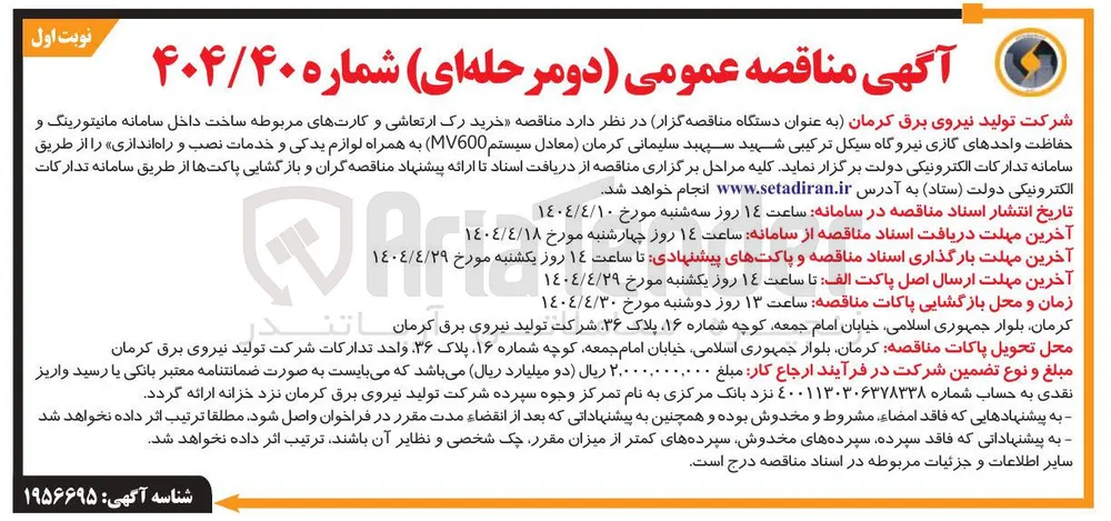  خرید رک ارتعاشی و کارتهای مربوطه ساخت داخل سامانه مانیتورینگ و حفاظت واحدهای گازی نیروگاه 