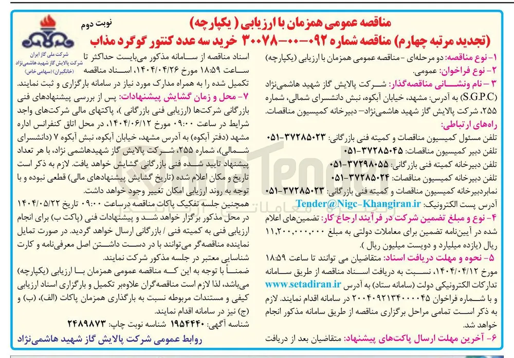 خرید سه عدد کنتور گوگرد مذاب 