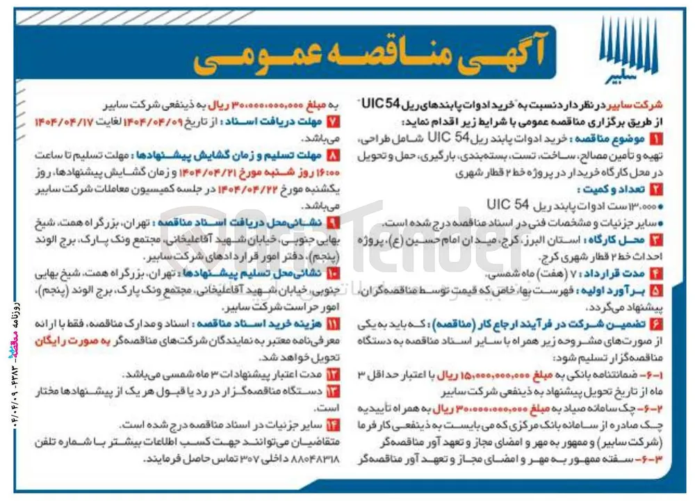 خرید ادوات پابند ریل 54 UIC شامل طراحی تهیه و تأمین مصالح ساخت تست بسته بندی بارگیری حمل و تحویل 
