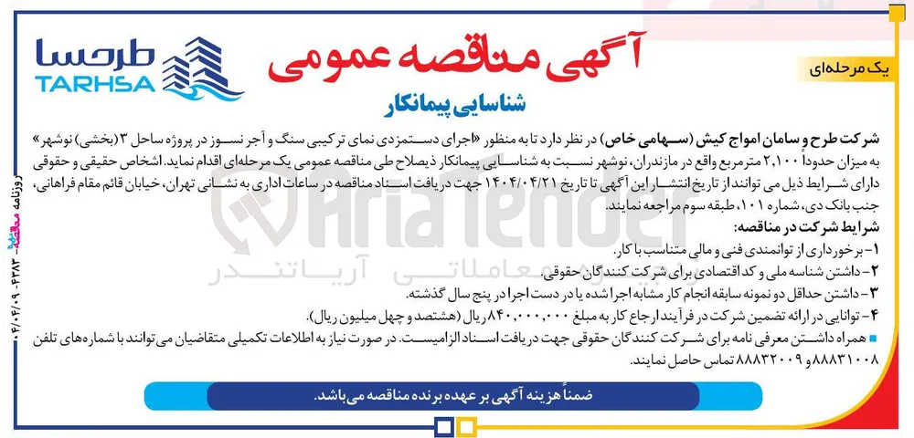 اجرای دستمزدی نمای ترکیبی سنگ و آجر نسوز در پروژه ساحل ۳ ( بخشی )  به میزان حدودا ۲,۱۰۰ متر مربع 