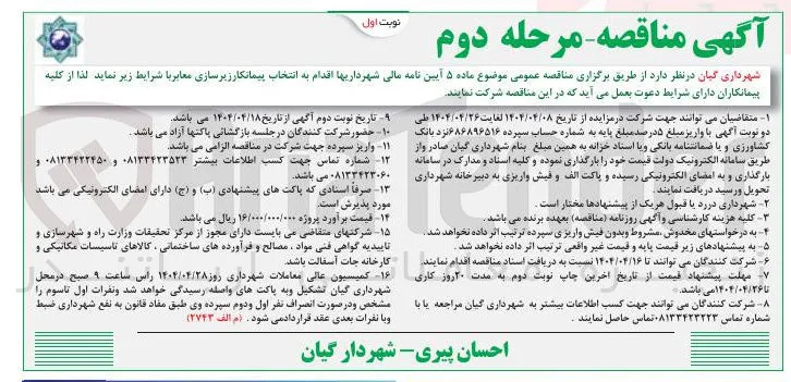  انتخاب پیمانکار زیرسازی معابر 