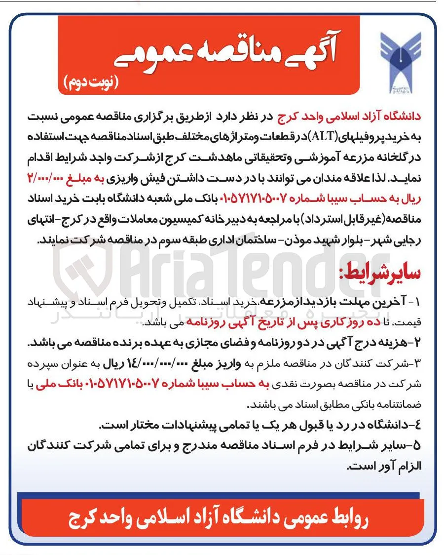 خرید پروفیلهای ( ALT ) در قطعات و متراژهای مختلف 