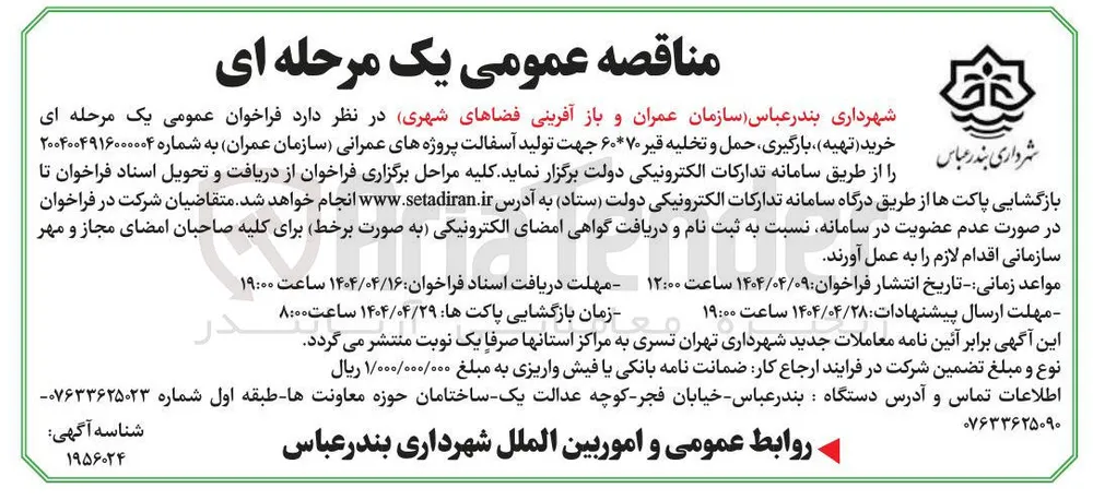 خرید ( تهیه ) بارگیری حمل و تخلیه قیر ۶۰۷۰ جهت تولید آسفالت