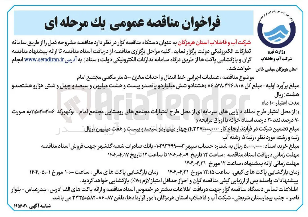  عملیات اجرایی خط انتقال و احداث مخزن ۵۰۰ متر مکعبی 